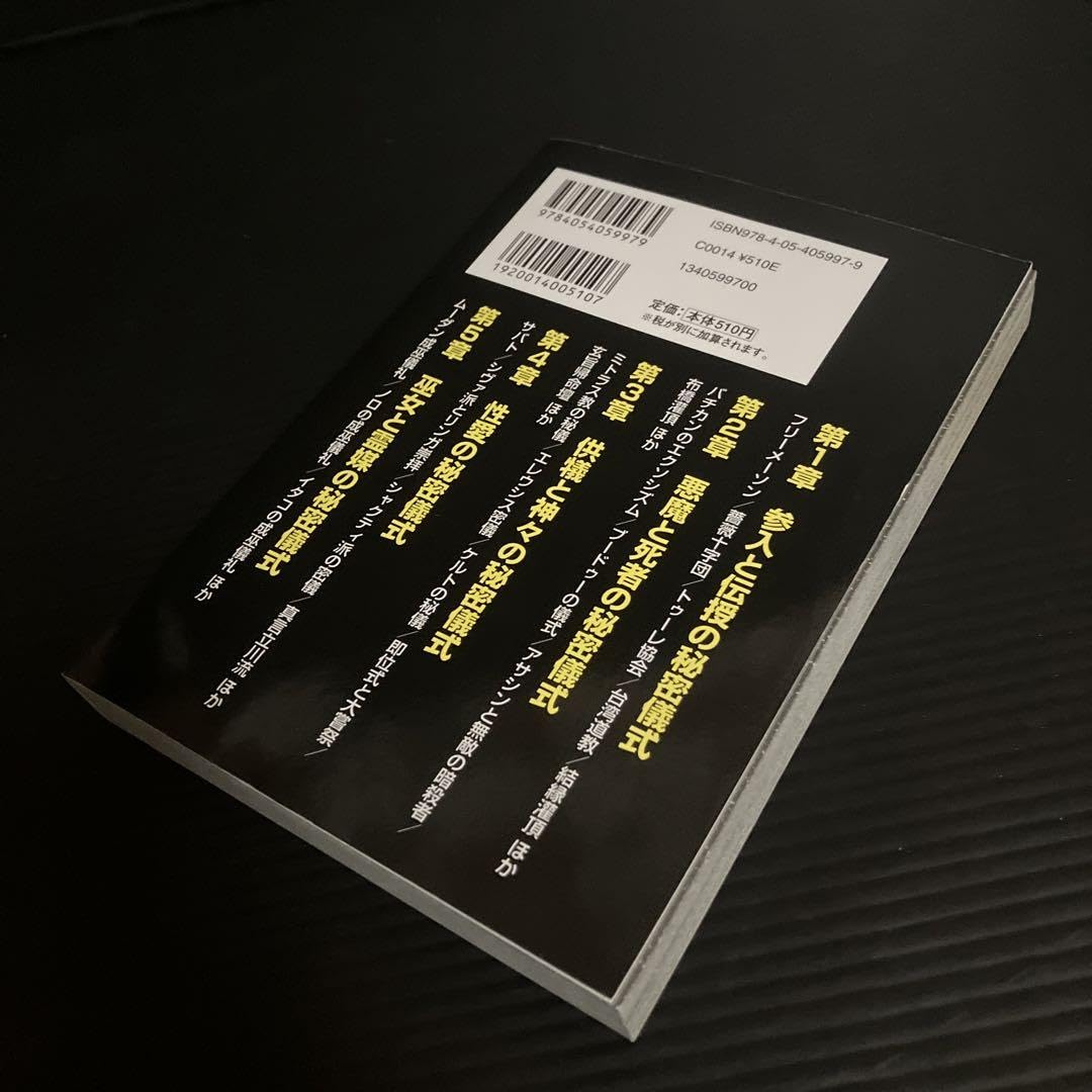 Amazon.co.jp: 世界の秘密儀式FILE : フリーメーソンの儀礼から謎の